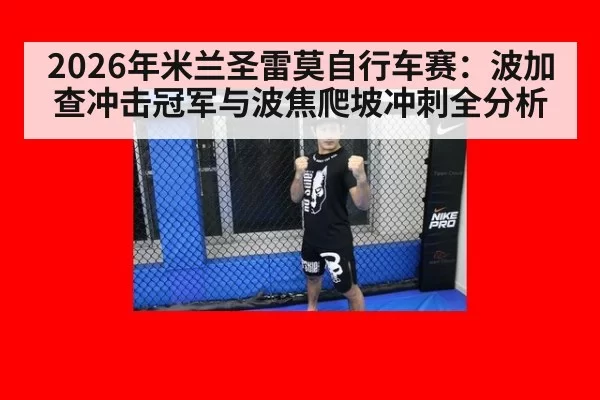 2026年米兰圣雷莫自行车赛:波加查冲击冠军与波焦爬坡冲刺全分析