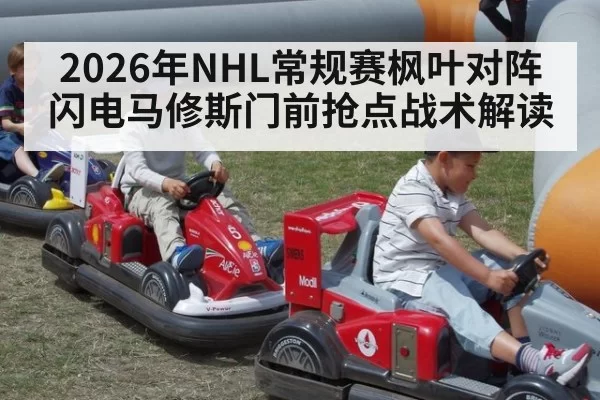 2026年NHL常规赛枫叶对阵闪电马修斯门前抢点战术解读