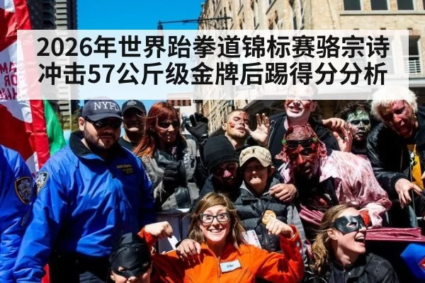 2026年世界跆拳道锦标赛骆宗诗冲击57公斤级金牌后踢得分分析