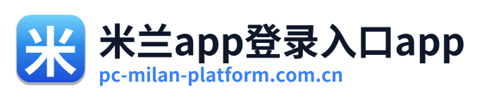 米兰app登录入口app